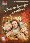 Постер: Долгожданная любовь		